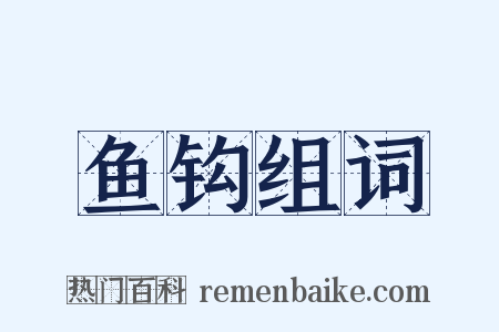 鱼钩组词是什么意思的图片